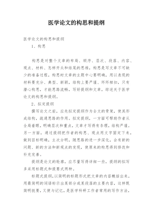 医学论文的构思和提纲.docx