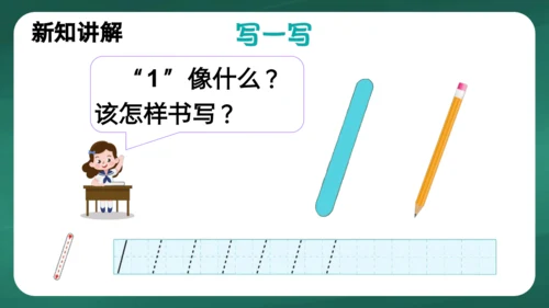 人教版一年级上册3.1  1~5的认识课件(共28张PPT)