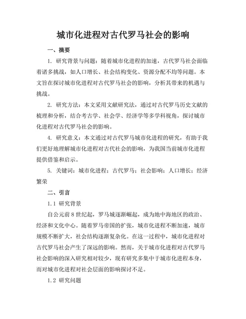 城市化进程对古代罗马社会的影响