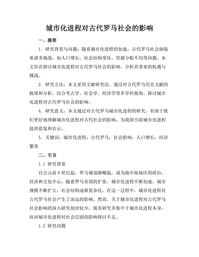 城市化进程对古代罗马社会的影响