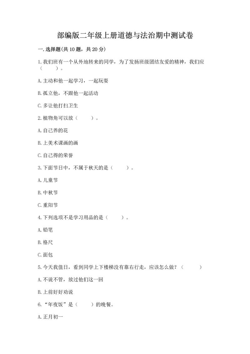 部编版二年级上册道德与法治期中测试卷及参考答案【模拟题】.docx