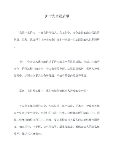 护士安全读后感