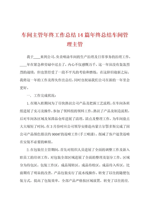 车间主管年终工作总结14篇年终总结车间管理主管