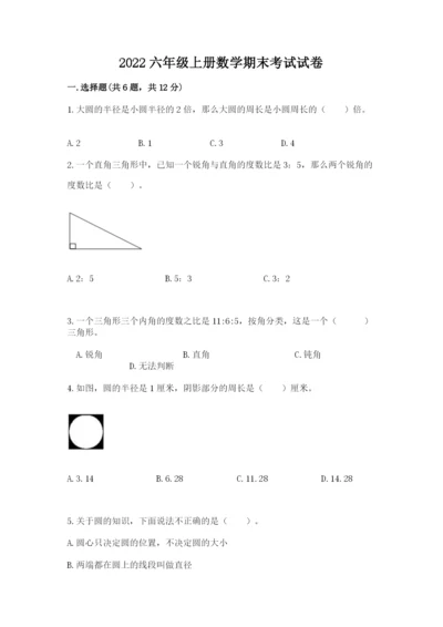 2022六年级上册数学期末考试试卷带答案解析.docx