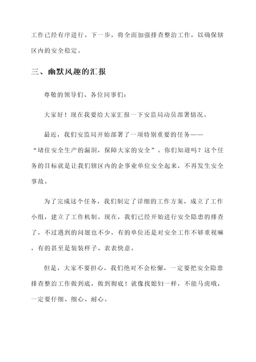 安监局动员部署情况汇报