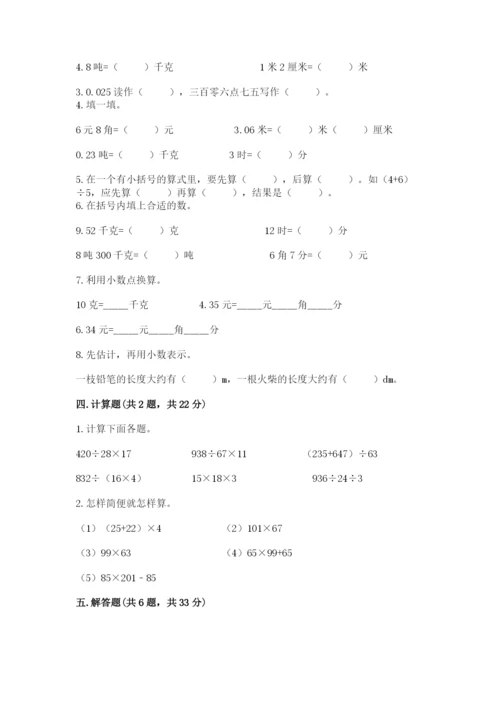 人教版小学四年级下册数学期中测试卷完整答案.docx