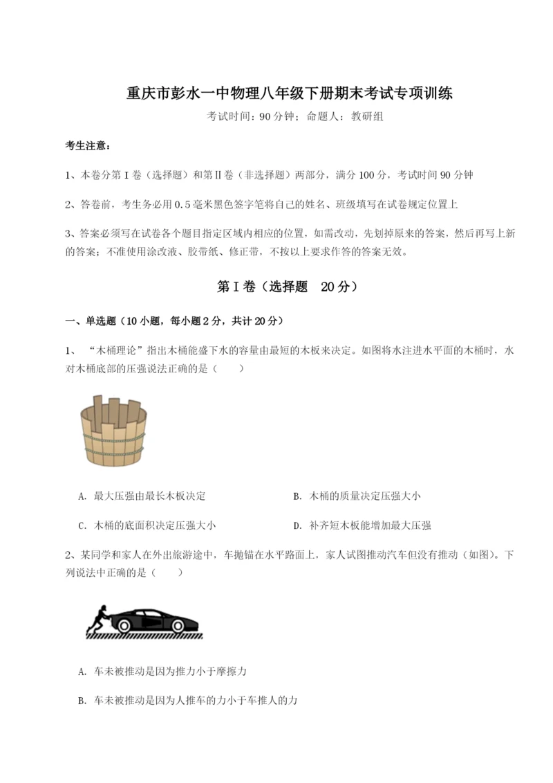 强化训练重庆市彭水一中物理八年级下册期末考试专项训练试题（解析卷）.docx