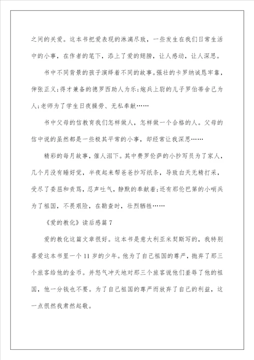 爱的教育读后感小学300字