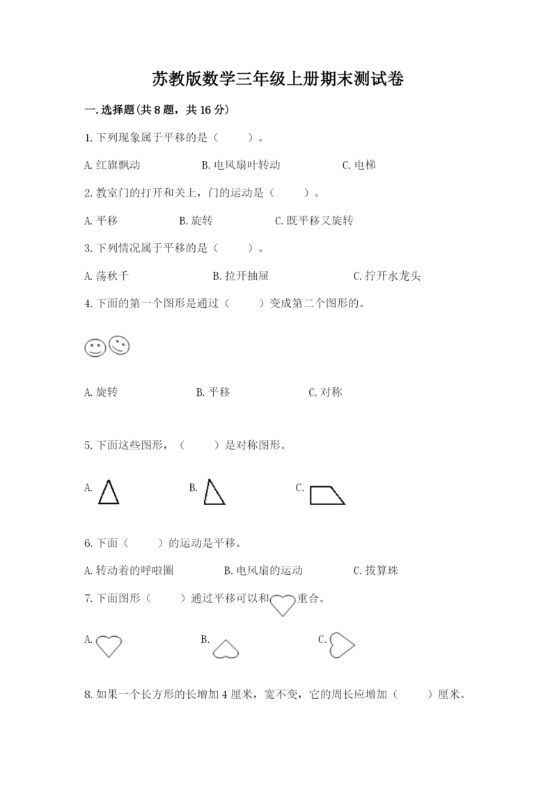 苏教版数学三年级上册期末测试卷附答案（模拟题）.docx