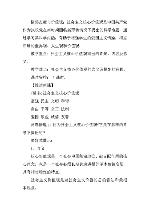 小学生社会主义核心价值观主题班会教案
