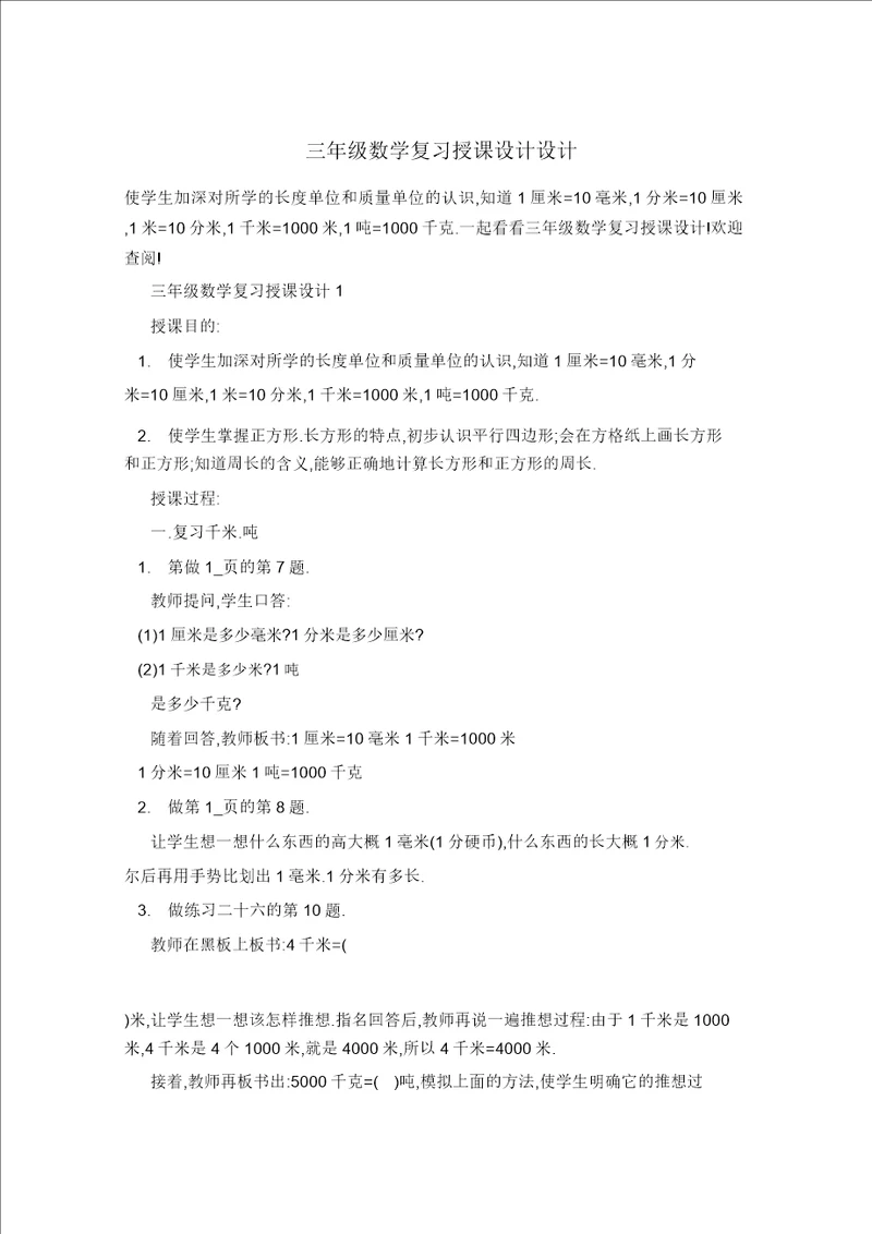 三年级数学复习教案设计