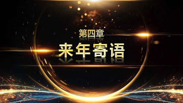 金色岁月年会庆典颁奖典礼通用PPT模板
