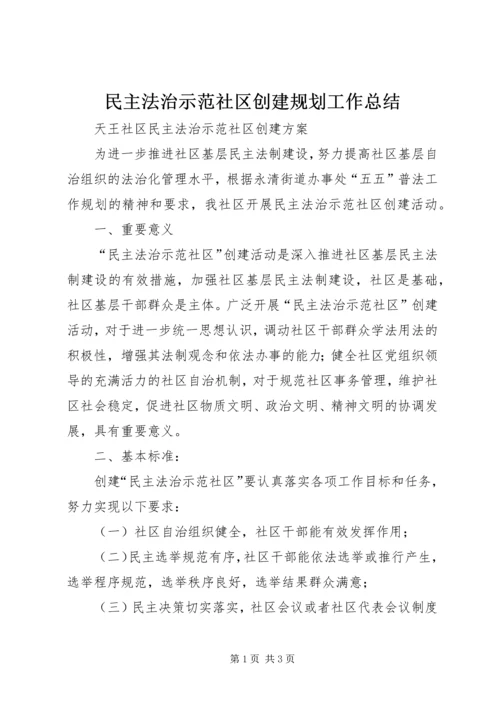 民主法治示范社区创建规划工作总结 (2).docx