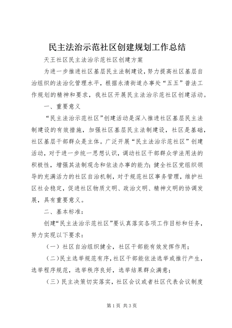 民主法治示范社区创建规划工作总结 (2).docx