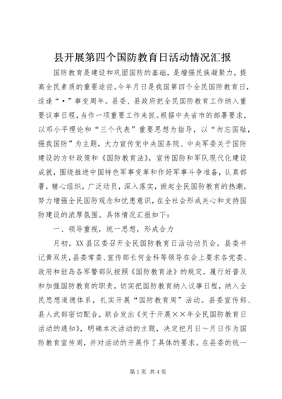 县开展第四个国防教育日活动情况汇报.docx