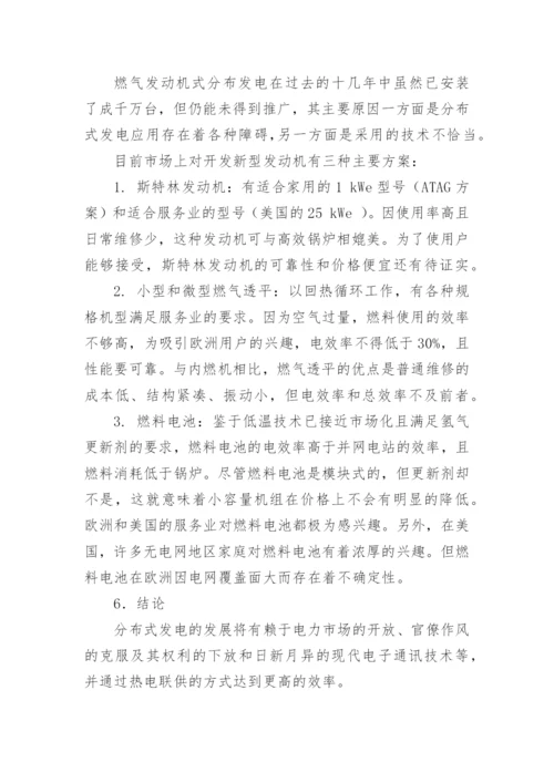 美国与欧洲分布式发电的比较论文.docx
