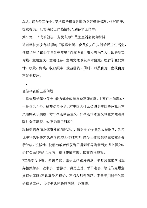 2019年“改革创新、奋发有为”民主（组织）生活会（研讨会）教师、镇党委书记班子成员对照检查发言材料