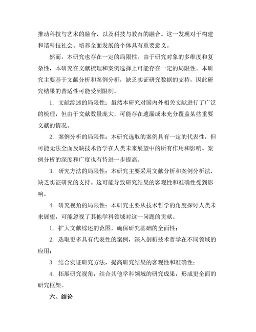 技术哲学对人类未来的展望
