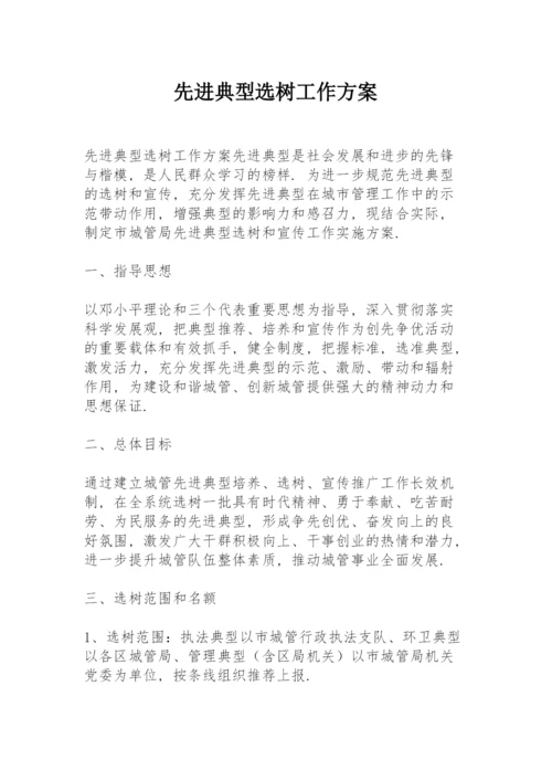 先进典型选树工作方案.docx