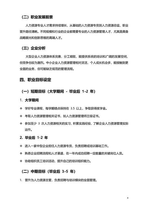 大学生职业规划范文