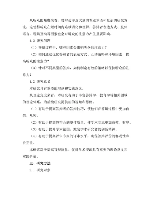 答辩过程中如何保持听众的注意力