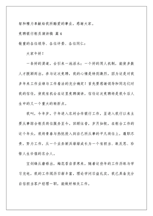 2022竞聘银行柜员演讲稿 72