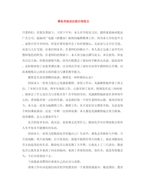 精编之乘务员面试自我介绍范文.docx