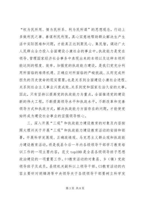 关于深入开展“三观”和执政能力建设教育活动的实施意见 (6).docx