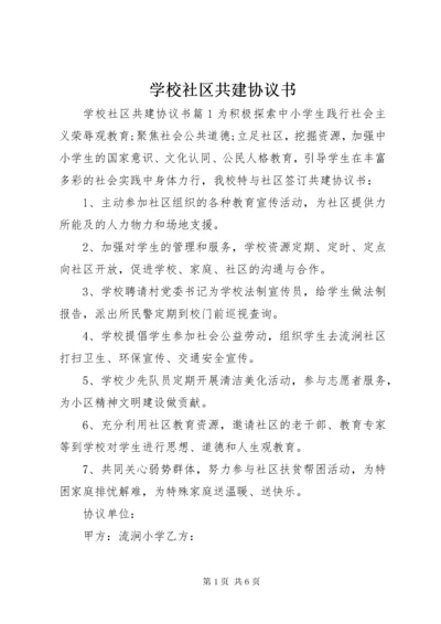 学校社区共建协议书.docx