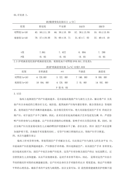 阶段性持续健康教育在剖宫产护理中的应用专题报告1