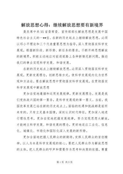 解放思想心得：继续解放思想要有新境界.docx