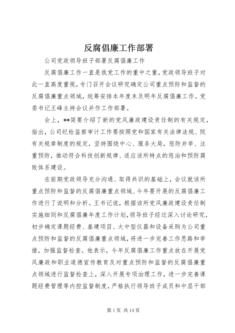 反腐倡廉工作部署.docx