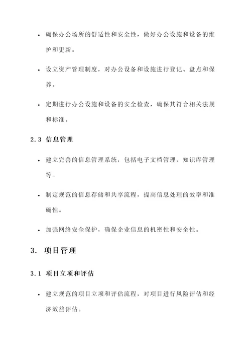 建筑企业行政兼管方案