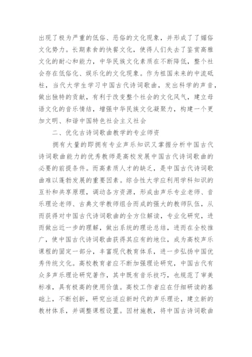 古诗词在高校音乐教学中的应用探究论文.docx