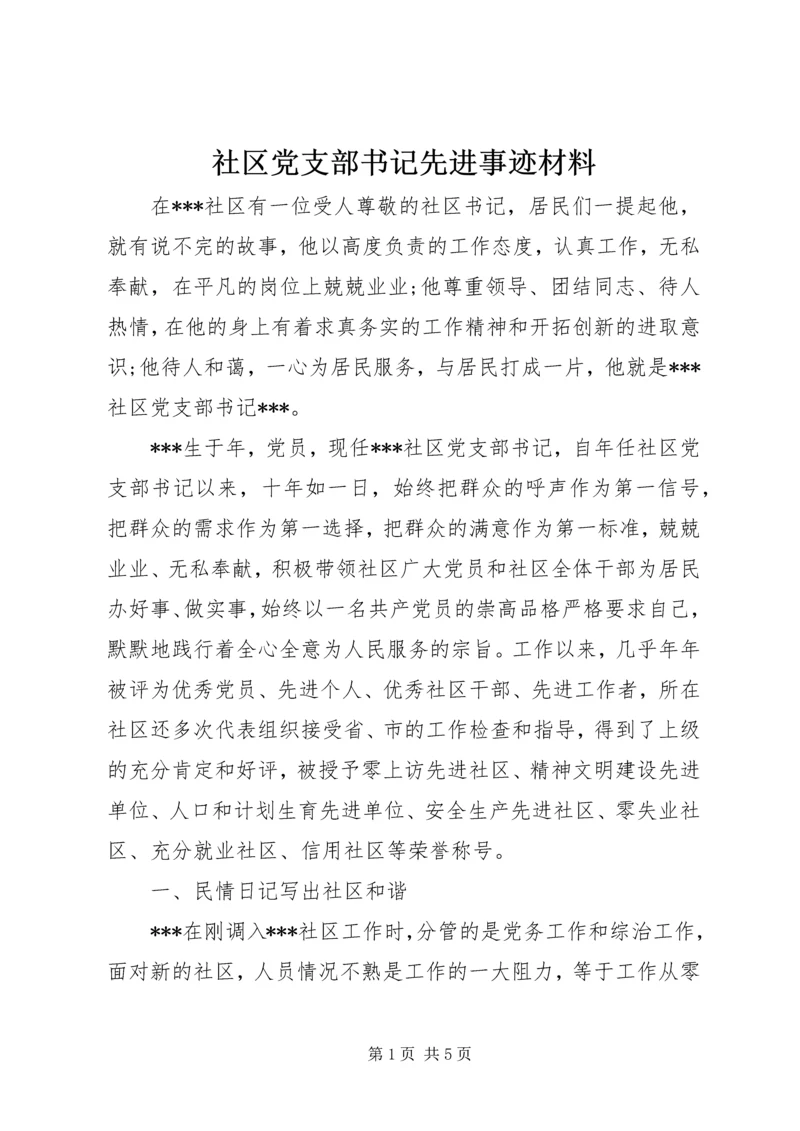 社区党支部书记先进事迹材料 (2).docx