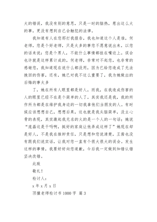 顶撞老师检讨书1000字.docx