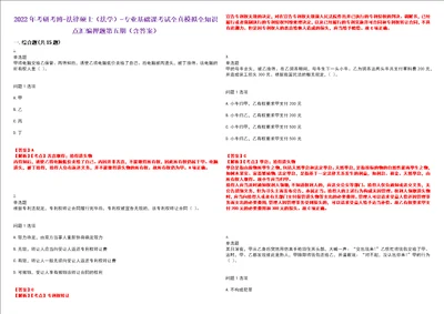 2022年考研考博法律硕士法学专业基础课考试全真模拟全知识点汇编押题第五期含答案试卷号：63