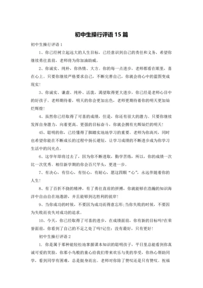 初中生操行评语15篇.docx