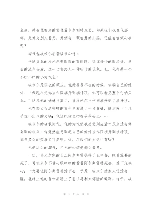 淘气包埃米尔名著读书心得.docx