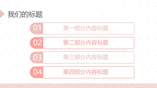 粉色极简时尚动态PPT模板D