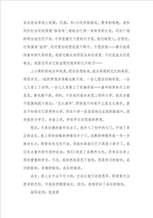 2021年我在愉快中成长作文600字