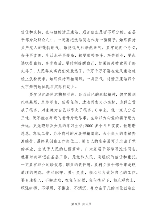 基层干部学习沈浩同志先进事迹报告.docx