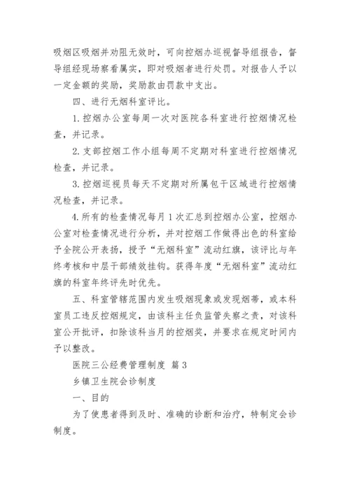 医院三公经费管理制度.docx