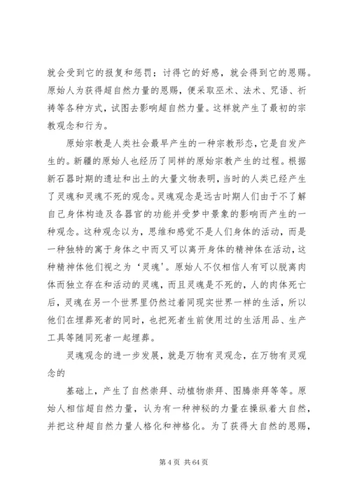 学习新疆宗教演变史心得体会 (5).docx