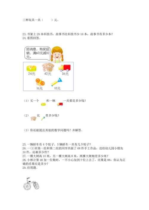 二年级上册数学应用题100道附答案（满分必刷）.docx