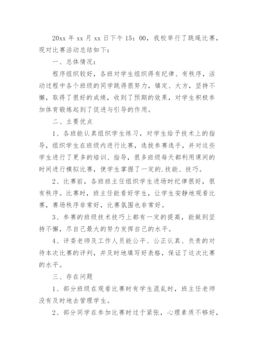 学校跳绳活动总结.docx