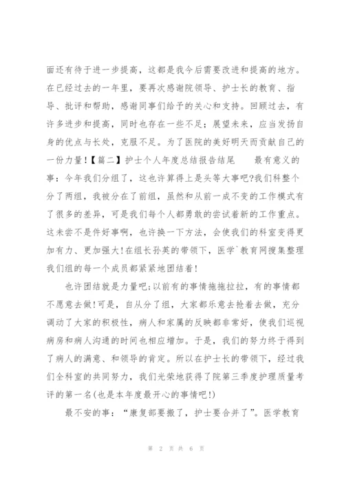 护士个人年度总结报告结尾.docx