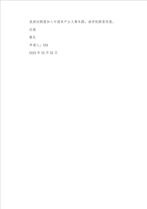 2021年初中入团申请书100字五篇初中入团申请书200字