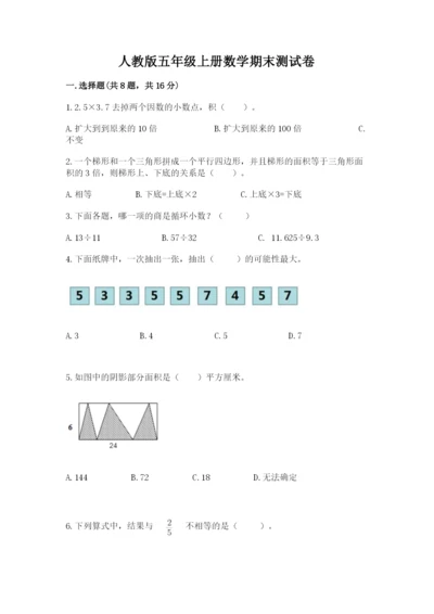 人教版五年级上册数学期末测试卷含完整答案（夺冠）.docx