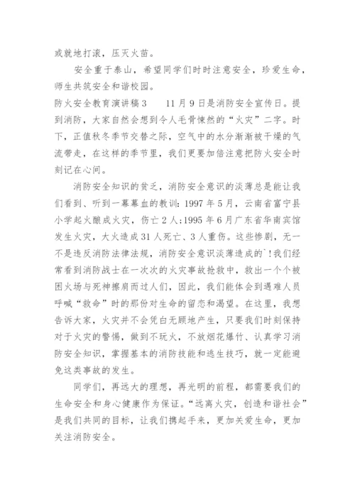 防火安全教育演讲稿.docx